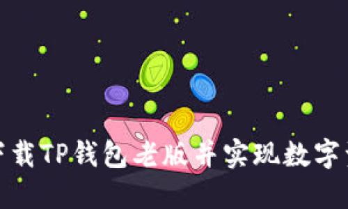 如何安全下载TP钱包老版并实现数字资产的增值