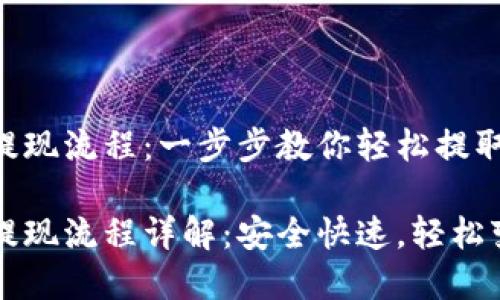 虚拟币钱包提现流程：一步步教你轻松提取数字资产

虚拟币钱包提现流程详解：安全快速，轻松变现数字资产