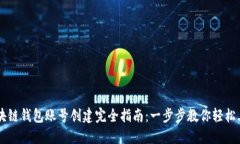 区块链钱包账号创建完全指南：一步步教你轻松