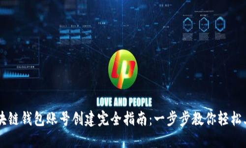区块链钱包账号创建完全指南：一步步教你轻松上手