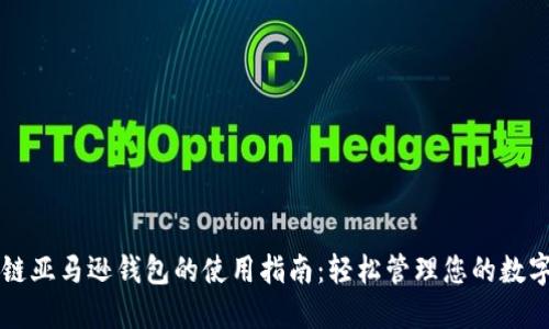 区块链亚马逊钱包的使用指南：轻松管理您的数字资产