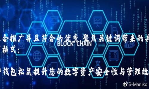 思考一个适合推广并且符合的优秀，聚焦关键词带来的具体成果。  
请使用以下格式：  
  
如何通过TP钱包松鼠提升您的数字资产安全性与管理效率