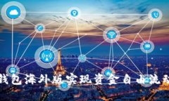 如何通过TP钱包海外版实现资金自由流动与资产安