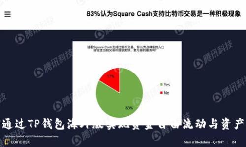 如何通过TP钱包海外版实现资金自由流动与资产安全