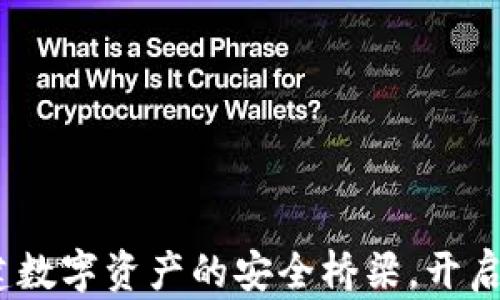 
TP钱包：构建数字资产的安全桥梁，开启财富新篇章