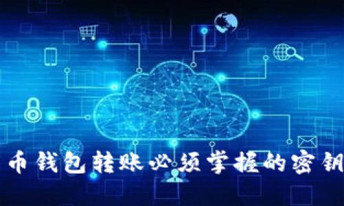 比特币钱包转账必须掌握的密钥知识