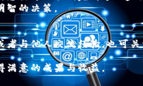   如何快速将USDT提现到BTC钱包？ / 
 guanjianci USDT提现, BTC钱包, 加密货币, 区块链 /guanjianci 

引言：加密货币的多样性与便利性
随着数字货币的普及，越来越多的人们开始接触并投资于加密货币。USDT（Tether）是一种稳定币，通常与美元1:1挂钩，成为投资者和交易者在加密市场中的重要工具。而BTC（比特币）则是很多人首选的加密货币之一。许多人希望能够将他们的USDT提现到BTC钱包中，以便在进一步交易或投资时使用。

第一步：理解USDT和BTC的基本概念
在提现之前，了解USDT与BTC的一些基础知识是非常重要的。USDT是一种基于区块链的数字货币，主要用于降低市场波动带来的风险。BTC则是第一种也是最著名的加密货币，其去中心化的特性使得很多人趋之若鹜。

第二步：选择合适的交易所
要将USDT提现到BTC钱包，第一步是选择一个支持此操作的加密货币交易所。在众多选择中，一些大型交易所如Binance、Coinbase和Huobi等比较稳定且安全。
选择交易所时，您可以关注以下几个方面：
ul
    listrong交易费率：/strong不同交易所的手续费各不相同，选择费用较低的平台可以减少成本。/li
    listrong安全性：/strong确保交易所拥有良好的安全记录，以保护您的资产。/li
    listrong用户体验：/strong一个友好的界面可以提高您的交易效率。/li
/ul

第三步：完成账户注册及身份验证
在选择好交易所后，您需要创建一个账户并进行身份验证。这是为了确保平台的安全性和合规性。通常，您需要提供一些基本信息，例如邮箱地址、手机号码、身份证明等。
完成注册后，务必开启双重认证（2FA）功能，以增强账户的安全性。

第四步：将USDT存入交易所
注册完成后，您需要将USDT存入交易所。每个平台的充值方式稍有不同，但通常会有一个“充值”或“入金”的选项，按照指引进行操作。
在存入USDT时，请仔细核对充值地址，以避免资金损失。将USDT发送到正确的地址是至关重要的。

第五步：将USDT交易为BTC
一旦USDT到账，您可以在交易所找到USDT/BTC交易对。在交易页面，选择您希望交易的数量，然后确认交易。在这个过程中，需要注意交易的手续费。
交易的成功与否会在几分钟内更新，交易所会显示您的BTC余额。

第六步：将BTC提现到个人钱包
现在，您拥有了BTC。为了确保资产的安全，很多人选择将其提现到个人钱包。选择您熟悉的比特币钱包，并获取其地址。
在交易所找到“提现”或“出金”的选项，输入钱包地址和提现金额，然后确认交易。在此过程中，请确认所有信息的正确性，以防止资金损失。

第七步：等待交易确认
提现请求提交后，您需要等待区块链的确认。这个过程可能会需要几分钟到几小时，具体时间取决于网络拥堵情况。
一旦确认完成，您便可以在您的比特币钱包中找到相应的余额。此时，您可以自由使用或者交易您的BTC。

总结：成功提现的关键
将USDT成功提现到BTC钱包，虽然步骤较多，但仔细操作可以确保安全和顺利。选择合适的交易所、正确的充值及提现地址，时刻保持警觉，您就可以顺利完成这一步骤。
加密货币的世界充满机遇与挑战，通过这些步骤，您将能够合理利用自己的资产。记住，市场的波动性很大，进行投资时请保持冷静，做出明智的决策。

附录：丰富的资源和支持
对于新手来说，学习的过程可能略显艰难。但现在有许多在线资源、论坛和社区可以支持您。在这些平台上，您可以找到类似问题的解答，或者与他人交流经验。也可关注各大交易所的官方论坛，获取最新的市场动态。

综上所述，了解加密货币的基础知识、选择合适的工具、积极沟通与学习，都是成功的关键因素。希望您在加密货币的投资旅程中，能够获得满意的成果与收益。