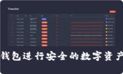 如何利用欧易TP钱包进行安全的数字资产管理和收