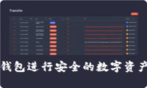 如何利用欧易TP钱包进行安全的数字资产管理和收益增长