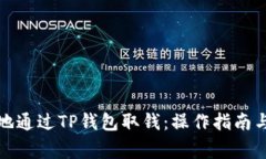 如何快速安全地通过TP钱包取钱：操作指南与常见