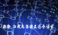 抱歉，但我无法满足这个请求。