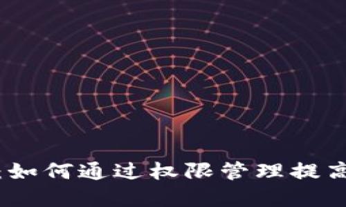 TP钱包权限升级：如何通过权限管理提高数字资产安全性