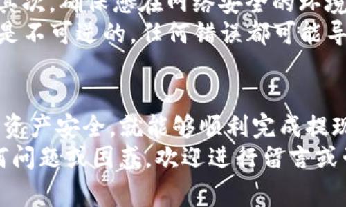 jiaoti如何将欧易屎币提现到TP钱包：步骤及注意事项/jiaoti

欧易, 屎币, TP钱包, 提现/guanjianci

引言
在如今的数字货币世界里，转账和提现是人们关注的重点之一。尤其是对于新手来说，找到安全、便捷的方法将自己的资产安全提现是非常重要的。今天，我们将讨论如何将“屎币”这一数字货币从欧易平台提现到TP钱包。

认识屎币和TP钱包
屎币，虽然它的名字听起来颇为轻松，但在数字货币市场中却有着其特定的支持者。屎币通常被认为是幽默和文化现象的结合，它在某些圈子中备受欢迎。
TP钱包则是一个多功能的加密钱包。它不仅支持多种数字货币的存储，还为用户提供了便捷的交易和管理工具。这使得TP钱包成为用户存储和管理数字资产的好选择。

为何选择将屎币提现到TP钱包
选择提现到TP钱包的原因有很多。首先，TP钱包安全性高，确保您的资金不会轻易受到威胁。其次，TP钱包的操作界面友好，适合各种层次的用户。最后，TP钱包支持多种数字货币交易，方便用户进行后续的交易和投资。

步骤一：准备工作
在提现之前，您需要确认几个事项。首先，确保您的TP钱包已经创建并正常运行。其次，您需要在欧易平台上有足够的屎币余额来提现。
如果您还没有TP钱包，可以前往官网或应用商店下载APP，并按照提示创建账户。务必妥善保存助记词和私钥，以确保钱包的安全。

步骤二：登录欧易账户
打开欧易网站或应用程序，输入您的用户名和密码进行登录。如果您启用了两步验证，请按照提示完成验证。

步骤三：找到提现选项
登录后，找到“资产”或“钱包”部分。在这部分，您会看到您的屎币余额。在相应的页面上，寻找“提现”选项，点击进入。

步骤四：填写提现信息
在提现页面，您需要填写一些信息。首先是选择要提现的数字货币，也就是屎币。然后，输入您TP钱包的地址。确保地址无误，因为转账后无法撤回。接下来，填写您要提现的数量。

步骤五：确认并提交
仔细检查您填写的信息，确认无误后，提交提现请求。通常，您需要再次输入密码进行确认。这一步骤是为了确保您的资金安全。

步骤六：等待处理
提交后，您需要耐心等待。提现处理的时间取决于欧易的处理速度和区块链的效率。一般来说，几分钟至几小时之间即可到账。

步骤七：在TP钱包中查看
在TP钱包中，您可以通过刷新钱包界面来查看屎币是否到账。如果一切顺利，您会在资产余额中看到相应的屎币数量。

注意事项
在提现的过程中，有几项注意事项需要特别提醒。首先，请始终保持对您私钥和助记词的保护。其次，确保您在网络安全的环境下进行交易，避免使用公共Wi-Fi进行操作。
此外，在填写TP钱包地址时，务必仔细检查，避免因地址错误导致的资产损失。数字货币的转账是不可逆的，任何错误都可能导致无法找回的损失。

总结
将屎币从欧易提现到TP钱包是一个相对简单的过程。只要您按照步骤操作，并时刻关注自己的资产安全，就能够顺利完成提现。在数字货币的世界里，安全始终是第一位的，希望每一位用户都能妥善管理自己的资产。
通过本文的介绍，希望能帮助到您，让您在数字货币的操作中更加顺利和有信心。如果您有任何问题或困惑，欢迎进行留言或咨询，我们将竭诚为大家解答。