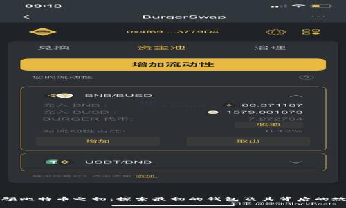回顾比特币之初：探索最初的钱包及其背后的故事