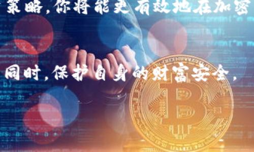    如何在TP钱包新版中查看单价并实现最佳投资策略  / 

 guanjianci  TP钱包, 单价查看, 加密货币, 投资策略  /guanjianci 

 引言 
 近年来，加密货币市场的火爆吸引了越来越多的投资者加入。在这个快速变化的市场中，了解资产的当前单价是至关重要的。TP钱包作为一个安全且便捷的钱包选择，令许多人选择用它来管理自己的数字资产。本文将详细介绍如何在TP钱包的新版本中查看单价，并提供一些投资策略，帮助你在这个领域中获得成功。 

 TP钱包简介 
 TP钱包是一款用户友好的数字资产管理工具。它支持多种加密货币的存储和交易。用户可以轻松地查看资产的实时价格、历史趋势和市场情况。此外，TP钱包还提供了交易所接口，让用户能够方便地进行买卖操作。 

 如何查看单价 
 在TP钱包的新版本中，查看单价的步骤非常简单。以下是详细步骤： 

h4 步骤一：打开TP钱包 /h4
 首先，确保你已经安装了最新版本的TP钱包应用。打开应用后，系统会要求你输入密码或使用生物识别技术进行身份验证。完成验证后，主界面将显示你所有的数字资产。 

h4 步骤二：选择你要查看的货币 /h4
 在主界面上，你将看到一个资产列表。单击你感兴趣的加密货币。例如，如果你想查看比特币的单价，找到比特币的图标并点击它。 

h4 步骤三：查看单价信息 /h4
 进入比特币的详细信息界面后，你会看到该货币的当前单价、24小时内的价格变动以及市场容量等相关信息。此处的信息会随着市场波动而实时更新。你可以通过这些数据了解当前市场的热度。 

h4 步骤四：市场趋势分析 /h4
 为了更好地理解单价变动的原因，TP钱包还提供了图表功能。你可以点击图表选项，查看该货币在不同时间段内的价格变化趋势。这有助于你判断未来的市场走向。 

 为什么查看单价非常重要？ 
 在加密货币交易中，单价是判断买入或卖出的关键因素。通过观察单价的趋势，投资者可以了解市场情绪。准确的单价信息能够帮助用户制定更有效的投资策略。 

 投资策略 
 在加密货币市场，许多投资者在做出决策时会考虑多种因素。以下是一些常见但有效的投资策略： 

h4 1. 定期投资法 /h4
 定期投资法指的是投资者在固定时间间隔内投资固定金额。这种策略可以帮助你在市场波动时平均成本，从而降低风险。 

h4 2. 技术分析 /h4
 技术分析是一种基于历史市场数据进行投资决策的方法。通过使用图表和各种技术指标，投资者可以预测价格走向。TP钱包提供的交易图表可以帮助你进行技术分析。 

h4 3. 基本面分析 /h4
 基本面分析关注的是资产本身的基本因素。例如，了解一项技术的应用场景、团队背景、社区支持等信息，有助于你判断其长期价值。 

h4 4. 风险管理 /h4
 风险管理是在投资中控制潜在损失的重要策略。设定止损位和投资限额可以帮助你避免在市场波动中遭受过大损失。 

 实时更新与市场监控 
 TP钱包提供的实时更新功能，让用户始终掌握市场动态。当你查看单价时，还可以关注市场新闻和分析，增强自己的投资判断。 

 结论 
 TP钱包是一个强大的工具，适用于各种等级的投资者。了解如何在TP钱包中查看单价，可以帮助你做出更明智的投资决策。通过结合合理的投资策略，你将能更有效地在加密货币市场中获利。希望本文的介绍能够助你在数字资产的管理与投资中取得成功。 

 注意事项 
 投资加密货币时，始终要注意潜在风险。在进行投资之前，请确保你对市场有足够的了解。合理的资产配置与风险管理能够帮助你在追求收益的同时，保护自身的财富安全。  

这些信息为你提供了在TP钱包新版中查看单价的详细指南和相关的投资策略。希望这些知识能够帮助你在加密货币投资中取得理想的收益。