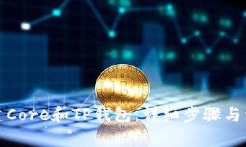 如何创建Core和TP钱包：详细步骤与注意事项