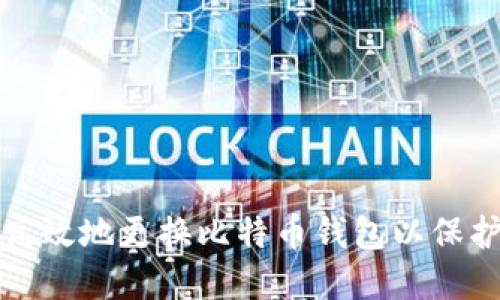 如何安全高效地更换比特币钱包以保护您的资产