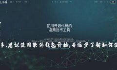下载比特币钱包是获取和管理比特币的一项重要