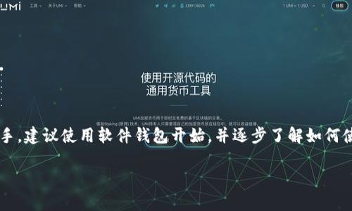 下载比特币钱包是获取和管理比特币的一项重要步骤。以下是一些基本的指导和步骤，帮助你顺利下载比特币钱包。

什么是比特币钱包
比特币钱包是用来存储、接收和发送比特币的软件程序或设备。钱包并不储存比特币本身，而是储存访问比特币地址的私钥，这些地址与比特币在区块链上的存在密切相关。简单来说，钱包就像是你的银行账户，允许你管理你的比特币资产。

选择合适的比特币钱包类型
在下载比特币钱包之前，你需要了解不同类型的钱包。比特币钱包主要可以分为以下几类：
ul
    listrong软件钱包/strong：可以在电脑或手机上下载和使用。有些是桌面钱包（如Electrum），而有些是移动钱包（如Mycelium）。/li
    listrong硬件钱包/strong：物理设备，提供更高的安全性，适合存储大量比特币（如Ledger, Trezor）。/li
    listrong在线钱包/strong：基于云的服务，可以通过网页或移动应用方便地访问（如Coinbase）。然而，它们的安全性相对较低。/li
    listrong纸钱包/strong：将私钥和公钥打印在纸上。虽然非常安全，但一旦纸张损坏或丢失，比特币将无法恢复。/li
/ul

如何下载比特币软件钱包
下面以软件钱包为例，介绍如何下载比特币钱包： 

h4步骤一：选择钱包/h4
你可以根据自己的需求选择合适的钱包。确保选择具有良好声誉和丰富用户评价的钱包。常见的比特币软件钱包包括：
ul
    liElectrum/li
    liExodus/li
    liCoinomi/li
/ul

h4步骤二：访问官网/h4
一旦确定了钱包类型，访问其官方网站。确保使用真实的官网链接，以防止下载恶意软件。你可以在搜索引擎中输入钱包的名称，比如“Electrum wallet下载”。

h4步骤三：选择适合的版本/h4
在钱包的下载页面上，通常会提供多个版本供选择，包括Windows、Mac、Linux以及移动设备版本。选择与你的操作系统相对应的版本。

h4步骤四：下载和安装/h4
点击下载链接，文件将会自动下载到你的设备。下载完成后，打开安装程序，按照屏幕上的指示进行安装。一般情况下，安装过程是快速且简单的。

h4步骤五：创建或导入钱包/h4
安装完成后，首次打开软件时，你会被要求创建一个新钱包或导入现有钱包。如果你是首次使用，跟随指示创建一个新钱包。

h4步骤六：备份钱包/h4
在创建钱包后，记得备份你的恢复种子或私钥。这些信息非常重要，丢失后无法恢复你的资产。可以选择将其写在纸上或安全存储到USB驱动器等安全位置。

如何下载比特币硬件钱包
对于安全性要求较高的用户，硬件钱包是一个不错的选择。硬件钱包通常在购买后附带自己的软件。

h4步骤一：选择硬件钱包/h4
根据市场上评估的安全性和用户反馈，选择适合你需求的硬件钱包，如Ledger Nano S或Trezor。

h4步骤二：购买并解锁钱包/h4
购买硬件钱包后，按照附带说明进行设置。大部分硬件钱包都需要下载配套的软件，例如Ledger Live或Trezor Suite。

h4步骤三：连接设备/h4
将硬件钱包通过USB连接到你的电脑或手机，启动下载的软件。

h4步骤四：创建和备份/h4
根据指示设置你的硬件钱包，并务必备份恢复种子。这是确保你在丢失设备情况下仍能恢复资金的关键步骤。

保护你的比特币钱包
下载钱包后，务必采取多种安全措施以保护你的比特币。例如：
ul
    listrong使用强密码：/strong请为你的钱包设置复杂的密码，并定期更换。/li
    listrong开启双重认证：/strong如果你的钱包支持双重认证，务必启用。这将大大增加安全性。/li
    listrong保持软件更新：/strong定期检查并更新你的钱包软件，确保使用最新的安全补丁。/li
/ul

总结
下载比特币钱包是管理你比特币的重要步骤。根据自己的需求选择合适的钱包类型，并确保遵循安全措施。如果你是新手，建议使用软件钱包开始，并逐步了解如何使用比特币。随着经验增加，可能会考虑更安全的硬件钱包。无论选择哪种钱包，最重要的是保护好你的私钥和备份信息。

希望以上内容能够帮助你顺利下载比特币钱包并安全管理你的数字资产！