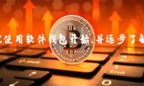 下载比特币钱包是获取和管理比特币的一项重要步骤。以下是一些基本的指导和步骤，帮助你顺利下载比特币钱包。

什么是比特币钱包
比特币钱包是用来存储、接收和发送比特币的软件程序或设备。钱包并不储存比特币本身，而是储存访问比特币地址的私钥，这些地址与比特币在区块链上的存在密切相关。简单来说，钱包就像是你的银行账户，允许你管理你的比特币资产。

选择合适的比特币钱包类型
在下载比特币钱包之前，你需要了解不同类型的钱包。比特币钱包主要可以分为以下几类：
ul
    listrong软件钱包/strong：可以在电脑或手机上下载和使用。有些是桌面钱包（如Electrum），而有些是移动钱包（如Mycelium）。/li
    listrong硬件钱包/strong：物理设备，提供更高的安全性，适合存储大量比特币（如Ledger, Trezor）。/li
    listrong在线钱包/strong：基于云的服务，可以通过网页或移动应用方便地访问（如Coinbase）。然而，它们的安全性相对较低。/li
    listrong纸钱包/strong：将私钥和公钥打印在纸上。虽然非常安全，但一旦纸张损坏或丢失，比特币将无法恢复。/li
/ul

如何下载比特币软件钱包
下面以软件钱包为例，介绍如何下载比特币钱包： 

h4步骤一：选择钱包/h4
你可以根据自己的需求选择合适的钱包。确保选择具有良好声誉和丰富用户评价的钱包。常见的比特币软件钱包包括：
ul
    liElectrum/li
    liExodus/li
    liCoinomi/li
/ul

h4步骤二：访问官网/h4
一旦确定了钱包类型，访问其官方网站。确保使用真实的官网链接，以防止下载恶意软件。你可以在搜索引擎中输入钱包的名称，比如“Electrum wallet下载”。

h4步骤三：选择适合的版本/h4
在钱包的下载页面上，通常会提供多个版本供选择，包括Windows、Mac、Linux以及移动设备版本。选择与你的操作系统相对应的版本。

h4步骤四：下载和安装/h4
点击下载链接，文件将会自动下载到你的设备。下载完成后，打开安装程序，按照屏幕上的指示进行安装。一般情况下，安装过程是快速且简单的。

h4步骤五：创建或导入钱包/h4
安装完成后，首次打开软件时，你会被要求创建一个新钱包或导入现有钱包。如果你是首次使用，跟随指示创建一个新钱包。

h4步骤六：备份钱包/h4
在创建钱包后，记得备份你的恢复种子或私钥。这些信息非常重要，丢失后无法恢复你的资产。可以选择将其写在纸上或安全存储到USB驱动器等安全位置。

如何下载比特币硬件钱包
对于安全性要求较高的用户，硬件钱包是一个不错的选择。硬件钱包通常在购买后附带自己的软件。

h4步骤一：选择硬件钱包/h4
根据市场上评估的安全性和用户反馈，选择适合你需求的硬件钱包，如Ledger Nano S或Trezor。

h4步骤二：购买并解锁钱包/h4
购买硬件钱包后，按照附带说明进行设置。大部分硬件钱包都需要下载配套的软件，例如Ledger Live或Trezor Suite。

h4步骤三：连接设备/h4
将硬件钱包通过USB连接到你的电脑或手机，启动下载的软件。

h4步骤四：创建和备份/h4
根据指示设置你的硬件钱包，并务必备份恢复种子。这是确保你在丢失设备情况下仍能恢复资金的关键步骤。

保护你的比特币钱包
下载钱包后，务必采取多种安全措施以保护你的比特币。例如：
ul
    listrong使用强密码：/strong请为你的钱包设置复杂的密码，并定期更换。/li
    listrong开启双重认证：/strong如果你的钱包支持双重认证，务必启用。这将大大增加安全性。/li
    listrong保持软件更新：/strong定期检查并更新你的钱包软件，确保使用最新的安全补丁。/li
/ul

总结
下载比特币钱包是管理你比特币的重要步骤。根据自己的需求选择合适的钱包类型，并确保遵循安全措施。如果你是新手，建议使用软件钱包开始，并逐步了解如何使用比特币。随着经验增加，可能会考虑更安全的硬件钱包。无论选择哪种钱包，最重要的是保护好你的私钥和备份信息。

希望以上内容能够帮助你顺利下载比特币钱包并安全管理你的数字资产！