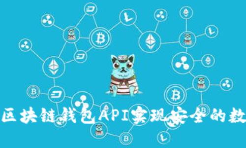 : 如何通过区块链钱包API实现安全的数字资产管理