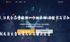 关于“TP钱包卖不了”的信息似乎比较有限，但我
