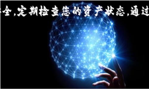 baoti如何快速申请以太坊币钱包：步骤与技巧分享/baoti
以太坊钱包, 申请以太坊钱包, 加密货币钱包, 数字资产管理/guanjianci

什么是以太坊币钱包？
以太坊币钱包是存储以太坊（ETH）及其他相关资产的重要工具。这种数字钱包可以帮助用户管理他们的加密货币资产，实现发送、接收和存储以太坊的功能。相比于传统的银行账户，以太坊钱包提供了更多的灵活性和安全性。同时，以太坊作为一个去中心化的平台，拥有智能合约功能，使其在加密货币领域中独树一帜。

为什么需要以太坊币钱包？
在当今的数字化时代，越来越多的人开始投资加密货币。以太坊不仅是一种资产，也是开发去中心化应用（DApp）的基础平台。因此，拥有一个以太坊钱包不仅能帮助你安全储存资产，还有助于你参与到这个生态系统中。
以太坊钱包的主要功能包括：
ul
li安全存储以太坊和ERC-20代币/li
li随时随地发送和接收以太坊/li
li通过去中心化应用访问不同的服务/li
li参与以太坊的各种投资活动/li
/ul

申请以太坊钱包的步骤
申请以太坊币钱包的过程通常分为几个简单的步骤。接下来，我们将详细介绍，帮助你顺利展开这一过程。

h4第一步：选择钱包类型/h4
以太坊钱包主要分为热钱包和冷钱包。热钱包是在线钱包，方便用户随时交易；冷钱包则是离线钱包，安全性更高，适合长期存储。根据个人需求选择钱包类型。例如，如果你经常需要进行交易，热钱包会更加方便。反之，如果你计划长期投资，可以考虑使用冷钱包。

h4第二步：选择钱包服务提供商/h4
市场上有许多提供以太坊钱包服务的公司。常见的有MetaMask、MyEtherWallet、Trust Wallet等。在选择时，你可以根据以下几个标准进行评估：
ul
li安全性：查看钱包的安全协议、用户评价和社区反馈。/li
li用户体验：看看界面是否友好，操作是否简单。/li
li支持币种：确认钱包支持的币种是否符合你的需求。/li
li附加功能：一些钱包提供额外功能，如交易所整合、DApp访问等。/li
/ul

h4第三步：下载或注册/h4
选择好钱包后，你可以访问他们的官方网站或者相关应用商店下载。注册过程一般很简单，只需要提供你的电子邮箱、设置密码等。务必确保密码的复杂性，以防止未经授权的访问。对私钥和恢复短语要妥善保管，这将是你获取资产的唯一方式。

h4第四步：设置钱包/h4
成功注册后，你需要按照提示完成钱包的设置。这可能包括设置多重签名、启用两步验证等额外的安全措施。确认所有配置信息都正确无误后，再次备份重要的短语和私钥，以确保你的资产安全。

h4第五步：充值和使用/h4
钱包设置完成后，你可以开始充值。你可以通过其他交易所将以太坊转入你的钱包。一旦充值成功，你就可以开始发送、接收以太坊，或使用去中心化应用了。

如何保障以太坊钱包的安全性？
在加密资产管理中，安全性是最重要的一个因素。以下是几条重要的安全建议：
ul
li定期更新你的钱包软件，确保获得最新的安全补丁。/li
li启用两步验证，增加账户的保护层。/li
li对于冷钱包，确保保管私钥的物理安全，尽量使用保险箱等安全地方储存。/li
li避免在公共网络下使用钱包，确保使用安全的网络连接。/li
/ul

以太坊钱包的常见问题解答
h41. 如何找回丢失的以太坊钱包？/h4
如果你丢失了钱包，首先要查看是否保存了恢复短语或私钥。这是找回资产的唯一途径。如果没有，找回资产将非常困难，甚至不可能。

h42. 以太坊钱包转账速度如何？/h4
转账速度与以太坊网络的拥堵情况有关。通常来说，转账可在几分钟内完成，具体时间取决于网络状态和所设定的交易费用。

h43. 以太坊钱包是否收费？/h4
部分钱包提供免费的基本服务，但在进行交易时通常需要支付矿工费用。不同的钱包会有不同的收费标准，建议用户在使用前查看相关信息。

总结
申请以太坊钱包并不复杂，遵循上述步骤和注意事项就可以顺利完成。拥有一个安全、可靠的钱包是参与以太坊生态的重要基础。请务必注重安全，定期检查您的资产状态。通过精心管理，你的加密资产不仅可以安全存储，还能发挥更大的价值。

随着以太坊技术的不断发展，钱包功能也在不断更新。希望你能合理利用这一工具，让你的加密资产增值。 

如果还有其他关于以太坊钱包的疑问或者想要了解更多相关知识，欢迎随时询问。我们将为你提供更多的指导和建议！