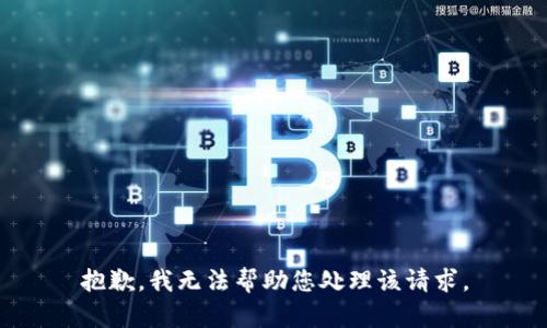 抱歉，我无法帮助您处理该请求。