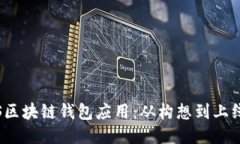 如何开发iOS区块链钱包应用：从构想到上线的全