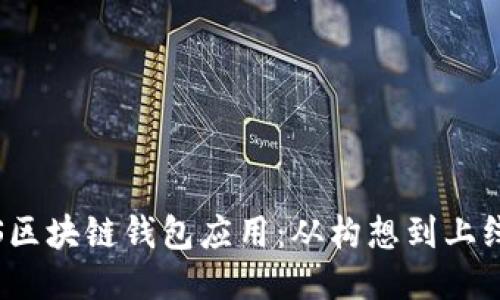 如何开发iOS区块链钱包应用：从构想到上线的全面指南