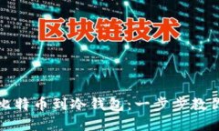 如何安全导出比特币到冷钱包：一步步教你实现