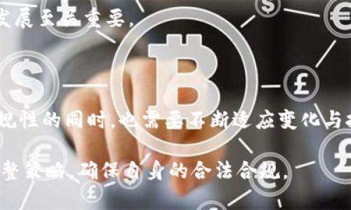 在讨论区块链钱包的合规性之前，我们首先需要理解什么是区块链钱包，以及它在加密货币生态系统中的作用。区块链钱包是一种数字钱包，允许用户存储、发送和接收加密货币。这些钱包有多种类型，包括热钱包（在线钱包）和冷钱包（离线钱包）。随着加密货币的兴起，各国对于这种新兴技术的监管也逐渐加强，合规性问题便成为了一个不可忽视的话题。

区块链钱包的合规性概述

区块链钱包的合规性主要涉及以下几个方面：

ul
    li法律法规：各国对加密货币及其相关服务的法律法规不同，导致钱包的合规性差异。/li
    li反洗钱（AML）和了解你的客户（KYC）政策：很多国家要求钱包提供商实施AML和KYC政策，以防止非法活动。/li
    li用户数据保护：合规要求往往包括用户数据的保护和隐私措施，确保用户信息不被滥用。/li
    li税务合规：各国对加密货币的税务处理不同，钱包用户需要了解相关规定，确保纳税合规。/li
/ul

法律法规的影响

法律法规的快速变化对区块链钱包的合规性造成了巨大影响。在一些国家，区块链钱包被视为金融工具，必须遵循金融监管机构的规定。例如，在美国，某些钱包提供商需要申请金融服务许可证以合法运营。而在其他地方，如某些东南亚国家，监管框架可能相对宽松，允许企业在较少监管下运营。

因此，区块链钱包的合规性高度依赖于所在国家或地区的法律环境。在监管逐渐趋严的背景下，钱包提供商需时刻关注法律变更，以确保其服务合规。

反洗钱（AML）和了解你的客户（KYC）政策

为了打击洗钱和恐怖主义融资，许多国家要求区块链钱包提供商实施反洗钱（AML）和了解你的客户（KYC）政策。这意味着，钱包需要对其用户进行身份验证，收集相关的个人信息。这通常包括用户的姓名、地址、联系方式以及身份证明文件等。

这些政策的实施可以帮助金融机构识别可疑活动，降低洗钱风险。同时，也能在一定程度上提高客户的信任度，让他们相信自己的资金安全受到了法律的保护。

用户数据保护

用户数据保护是另一个影响区块链钱包合规性的关键因素。在许多国家，数据保护法律要求服务提供者采取措施，保护用户的个人信息不被泄露或滥用。这意味着钱包提供商需要采取适当的技术和组织措施，以确保数据安全。

例如，钱包可以采用加密技术保护用户信息，并实施严格的访问控制，从而减少数据泄露的风险。符合数据保护法律不仅能增强用户信任，还有助于钱包提供商降低法律风险。

税务合规

加密货币的交易和持有在许多国家都是需要纳税的，钱包用户需要了解相关的税务规定。在一些国家，用户需要报告加密货币的收益，甚至涉及到交易时的增值税等。

因此，钱包用户在使用区块链钱包之前，应深入了解本国的税务合规要求，以避免潜在的罚款和法律问题。许多钱包提供商也开始提供相应的功能，帮助用户记录交易记录，以便于进行税务申报。

合规性挑战

尽管合规性对于区块链钱包的运营至关重要，但挑战也随处可见。首先，法律法规的不确定性使得钱包提供商的合规工作变得复杂。例如，某些国家可能会突然更改对加密货币的监管政策，导致原本合规的业务突然变为不合规。

其次，实施KYC和AML政策需要一定的资源和技术支持，这对于小型钱包提供商来说可能是一个负担。他们需要投入资金和人力来确保遵循相关规定。

未来的发展趋势

随着区块链技术的不断演进，区块链钱包的合规性也将持续发展。预计未来将会有更多国家和地区建立专门的监管框架，以适应加密货币的快速变化。此外，钱包提供商也将更加重视合规性问题，以确保自身的发展不受法律风险的影响。

一些行业专家建议，钱包提供商应积极与监管机构合作，了解市场动态和法律需求，以便更好地调整自身的合规策略。同时，提高用户的合规意识对行业的健康发展至关重要。

总结

区块链钱包的合规性是一个复杂且不断发展的议题。法律法规、AML与KYC政策、用户数据保护及税务合规都对钱包的运营产生深远影响。钱包提供商在确保合规性的同时，也需要不断适应变化与挑战。只有这样，才能在这一新兴市场中立足并发展，服务于更广泛的用户群体。

如上所述，区块链钱包合规的问题各国差异显著，并且随着时间的发展，可能会不断演变。为了更好地适应这一变化，钱包提供商和用户都需要保持警惕，及时调整策略，确保自身的合法合规。