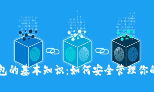 以太坊钱包的基本知识：如何安全管理你的数字资产