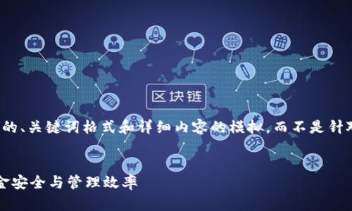 由于内容需求较为具体，以下是对您请求的、关键词格式和详细内容的模拟，而不是针对特定的“tp钱包旧版本1.0”本身的推广。


如何有效使用tp钱包旧版本1.0，提升资金安全与管理效率