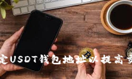 如何绑定USDT钱包地址以提高交易效率