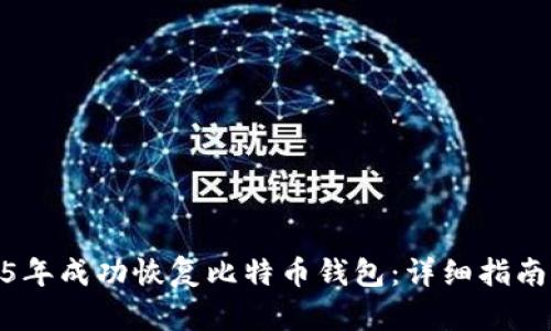 如何在2015年成功恢复比特币钱包：详细指南与实践经验