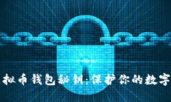 如何安全管理虚拟币钱包秘钥：保护你的数字资