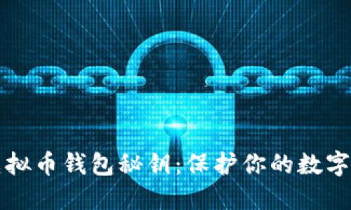 如何安全管理虚拟币钱包秘钥：保护你的数字资产的完整指南