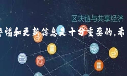 在中国，虚拟币钱包的选择相对较为复杂。这主要是因为中国政府在近年来对加密货币和区块链技术持谨慎态度，甚至进行了多次监管措施。然而，尽管面临政策限制，仍有一些虚拟币钱包在中国市场上得以存活和运用。以下是一些常见的虚拟币钱包，适合在中国使用：

1. 硬件钱包
硬件钱包是存储虚拟货币的一种安全方式。这类钱包将私钥存储在物理设备上，非常适合希望长时间持有虚拟货币的人。常见的硬件钱包有Ledger Nano S和Trezor。这些设备能够在保持安全性的同时降低被黑客攻击的风险。

2. 软件钱包
软件钱包是最常用的虚拟货币钱包类型，用户可以在手机或计算机上安装。它们分为桌面钱包、移动钱包和在线钱包。以下是几种常见的软件钱包：

h42.1 Trust Wallet/h4
Trust Wallet 是一个去中心化的钱包，支持多种加密货币。它以用户友好、操作简单著称。用户可以在手机上方便地管理自己的资产。

h42.2 ImToken/h4
ImToken 是中国较为知名的一款移动端钱包，支持多种主流虚拟货币。它具备安全性高、界面美观等优点，适合日常使用。

h42.3 TokenPocket/h4
TokenPocket 是一款多链钱包，支持ETH、EOS等多种公链和代币。用户能通过应用内进行交易，非常方便。

3. 公众链和生态钱包
一些基于公众链的项目拥有自己的生态钱包。这类钱包通常与其公链紧密结合，提供更高效的资产管理和交易体验。例如：

h43.1 Bybit Wallet/h4
Bybit 是否提供有用德士? 不然会给公平价格，以便资产的交易和管理。

h43.2 Binance Smart Chain Wallet/h4
币安智能链钱包是在币安生态内运作的高效钱包，适合进行DeFi操作。用户可以通过它方便地参与流动性挖矿等机会。

4. 钱包安全性的重要性
在使用虚拟币钱包时，安全性是首要考虑的问题。由于虚拟货币的不可逆转性，一旦资产被盗，几乎无法追回。因此，用户应尽量选择有良好声誉的钱包，并开启各种安全设置，如双重认证及冷存储。

5. 中国对虚拟货币钱包的监管
中国政府对虚拟货币及相关交易采取了严格的监管措施。禁止ICO和交易所等活动，这使得许多钱包在国内无法正常运作。因此，在选择钱包时，用户需了解相关法律法规，以免因不当行为而遭遇处罚。

6. 总结
各种虚拟币钱包都有其独特的优势与劣势，用户需根据自身的需求来选择合适的钱包。面对政策和市场的变化，保持警惕和更新信息是十分重要的。希望上述信息能帮助您了解在中国使用的虚拟币钱包。」

通过上述的内容结构，我们可以全面了解在中国使用的虚拟币钱包的种类、特点以及安全性等相关信息。