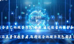 比特币硬件钱包创建：保护您的数字资产安全比