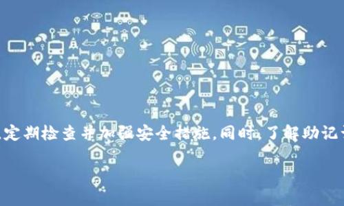 tp钱包助记词在哪里查看？

在加密货币的世界中，助记词是一个非常重要的概念。对于使用tp钱包的用户来说，能够正确找到并保护自己的助记词至关重要。助记词是用户在创建钱包时生成的一串随机单词，它可以用来恢复钱包或访问资金。如果你不小心丢失助记词，可能导致你无法访问自己的资产。因此，了解tp钱包助记词的查看方法十分重要。

什么是tp钱包？

tp钱包是一种流行的数字货币钱包，支持多种类型的加密货币。例如，比特币、以太坊等。它具备良好的用户体验，方便用户进行加密货币的存储、交易和转账等操作。用户在使用tp钱包时，可以通过助记词轻松恢复钱包，这是其安全性的一部分。

如何查看tp钱包助记词？

查看助记词的步骤可能因版本或平台而异，但通常包括以下几个步骤：

ol
    listrong打开tp钱包应用程序/strong：首先，确保你已经在手机或电脑上正确安装并打开tp钱包应用。/li
    listrong登录你的账户/strong：输入你的账户信息，确保登录成功。/li
    listrong进入“设置”或“钱包管理”选项/strong：在应用程序的主界面上，找到“设置”或“钱包管理”选项。/li
    listrong找到“助记词”或“恢复钱包”/strong：在设置菜单中，寻找与助记词相关的选项，通常会有“导出助记词”或“查看助记词”的功能。/li
    listrong安全验证/strong：出于安全考虑，查看助记词之前，可能需要输入密码或进行其他身份验证。/li
    listrong查看你的助记词/strong：在完成验证后，你就能够看到一串单词，它们构成你的助记词。请务必将其保存在安全的地方，避免泄露给他人。/li
/ol

保障助记词安全的重要性

助记词一旦被他人获取，别人就可以完全控制你的钱包，甚至完全转移掉你的资产。因此，保护助记词的安全至关重要。以下是一些保障助记词安全的建议：

ul
    listrong不要将其记录在网上/strong：避免将助记词存储在网络云盘、社交媒体或其他可能被黑客攻击的地方。/li
    listrong使用纸质记录/strong：将助记词写在纸上，并妥善保管。最好使用防火、防水的材料保存。/li
    listrong启用双重验证/strong：如tp钱包支持，开启双重验证，可以增加账户的安全性。/li
    listrong定期更新密码/strong：在使用钱包的过程中，定期更新登录密码可以增强系统安全性。/li
/ul

常见问题解答

在查看助记词的过程中，用户可能会遇到一些常见的问题，以下是一些解答：

h41. 如果忘记了助记词，该怎么办？/h4
如果你忘记了助记词，将无法恢复账户。建议在创建钱包时，将助记词妥善保存。没有助记词，无法访问钱包中的资产。

h42. 助记词可以转让给他人吗？/h4
助记词是个人密钥，一旦转让，其他人将有完全的控制权，因此不建议将其共享给任何人。

h43. 可以改变助记词吗？/h4
通常来说，助记词是固定的，不可更改。如果需要更换助记词，可以通过创建新的钱包来实现。

小结

在tp钱包中，助记词是非常重要的数据。确保在安全的环境中查看和存储助记词，可以避免许多潜在的安全问题。推荐用户在使用tp钱包时，定期检查并加强安全措施。同时，了解助记词的查看方法，能够帮助用户在需要时快速恢复钱包，保障自身资产的安全。

总之，不论是新手还是经验丰富的用户，掌握助记词的处理方法都至关重要。希望上述信息能够帮助你更好地管理和保护你的tp钱包。