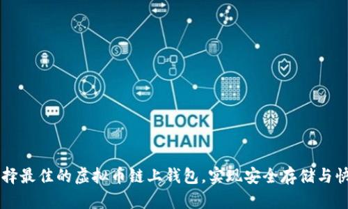 如何选择最佳的虚拟币链上钱包，实现安全存储与快速交易