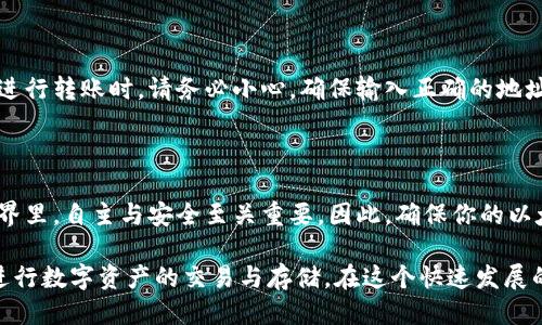 买了以太坊需要钱包吗

以太坊, 加密货币钱包, 数字资产安全, 区块链技术/guanjianci

引言

以太坊（Ethereum）是一种广泛认可的加密货币平台。随着区块链技术的发展，越来越多的人开始关注和投资于以太坊。许多新手在接触这个领域时，常常会问：“买了以太坊需要钱包吗？”这个问题的答案并不简单，但非常重要。

什么是以太坊？

在深入钱包的概念之前，首先了解一下以太坊本身。以太坊不是单一的数字货币，而是一种去中心化的平台。它允许开发者在其区块链上创建智能合约和去中心化应用（DApps）。除了以太坊的原生代币ETH外，用户还可以参与各种基于以太坊的项目，这使得以太坊成为区块链领域的重要基础设施。

什么是加密货币钱包？

在讨论以太坊是否需要钱包之前，有必要先了解钱包的概念。加密货币钱包是一种数字工具，帮助用户存储、发送和接收加密货币。不同于传统银行账户，加密钱包在存储数字资产时有其独特的方式。钱包可以分为热钱包和冷钱包两种类型。

热钱包与冷钱包的区别

热钱包是指连接到互联网的数字钱包。例如，在线交易所提供的账户就是一种热钱包。这种钱包的使用非常方便，随时都能快速交易。相对而言，冷钱包则是指不连接互联网的存储方式，如硬件钱包和纸钱包。虽然冷钱包在安全性上更有优势，但使用时不如热钱包方便。

买了以太坊是否需要钱包？

如果你购买了以太坊，建议使用一个钱包来存储你的资产。尽管许多交易所提供存储服务，但并不推荐把大量资产长期放在交易所账户中。这是因为交易所存在被黑客攻击的风险。如果你选择使用钱包，可以更好地保护自己的资产。

使用钱包的安全性

钱包为用户提供了控制权。你拥有自己的私钥，只有你可以访问和管理自己的以太坊。这种自主控制带来了更高的安全性，对抗网络攻击有很大的帮助。

如何选择与使用以太坊钱包？

选择合适的钱包十分重要。你需要考虑自己的需求。比如，如果你打算频繁交易，热钱包可能更适合。然而，如果你打算长期持有，以冷钱包会是更安全的选择。

多数钱包会提供简单的用户界面，使得数字资产的管理变得容易。选择一个信誉良好的钱包，并进行充分的研究，确保你的资产能够安全存储。

创建以太坊钱包的步骤

创建以太坊钱包的步骤并不复杂。无论是选择热钱包还是冷钱包，通常都是遵循几个基本步骤：

ol
    li选择合适的钱包类型：根据需要选择热钱包或冷钱包。/li
    li下载或购买钱包工具：例如，选择一个手机应用，或者购买硬件钱包。/li
    li注册并设置账户：按照指引完成注册，并设置密码和安全问题。/li
    li生成助记词或私钥：这是你访问钱包的凭证，请妥善保存。/li
/ol

资产存储与转移

创建钱包后，你可以将以太坊转入地址。每个钱包都有唯一的地址，你只需输入这个地址即可完成资金的转移。同时，使用钱包进行转账时，请务必小心，确保输入正确的地址，以免出现资金丢失的情况。

总结

综上所述，买了以太坊非常需要一个钱包。通过钱包，用户不仅能更安全地存储资产，还能享受更高的控制权。在加密货币的世界里，自主与安全至关重要。因此，确保你的以太坊得到妥善管理，对任何投资者来说都至关重要。

选择钱包的种类应结合个人需求而定，创建和管理钱包的过程也十分简单。只要遵循正确步骤，确保安全，你就能够更从容地进行数字资产的交易与存储。在这个快速发展的区块链时代，学会如何保护自己的资产是每一位投资者必须掌握的技能。