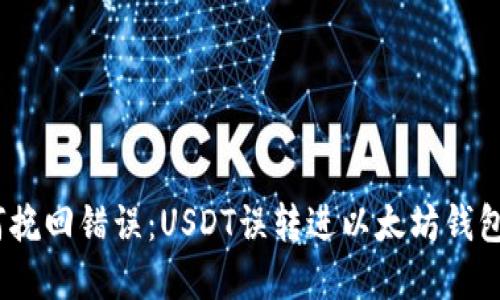 bianoti如何挽回错误：USDT误转进以太坊钱包的解决方案