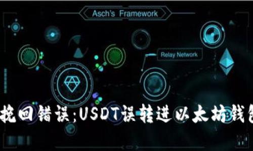 bianoti如何挽回错误：USDT误转进以太坊钱包的解决方案