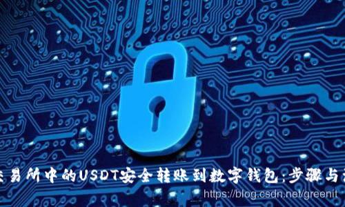 如何将交易所中的USDT安全转账到数字钱包：步骤与注意事项
