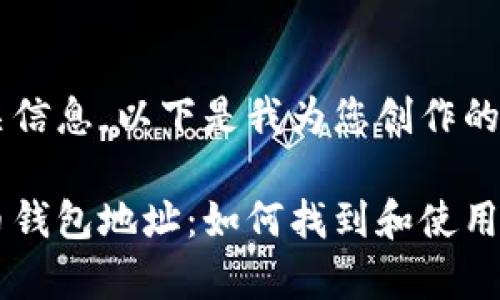 很高兴为您提供相关信息。以下是我为您创作的、关键词及详细内容。

探索几年前的比特币钱包地址：如何找到和使用它们