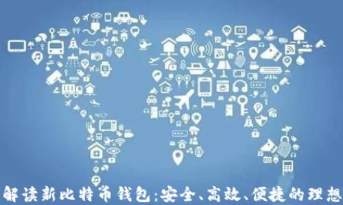 
全面解读新比特币钱包：安全、高效、便捷的理想选择