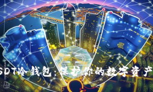 如何生成USDT冷钱包：保护你的数字资产的终极指南