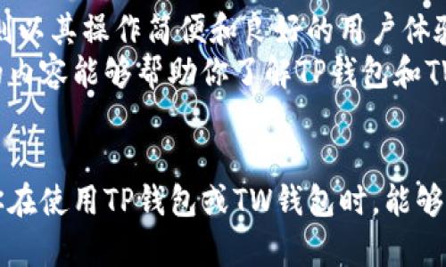    TP钱包与TW钱包的优劣对比：选择适合你的数字货币钱包  / 
 guanjianci  TP钱包, TW钱包, 数字货币, 钱包对比  /guanjianci 

引言
在这个数字化快速发展的时代，越来越多人开始接触和投资数字货币。作为投资的重要工具，数字货币钱包的选择显得尤为关键。今天，我们将深入探讨两种备受关注的数字货币钱包——TP钱包和TW钱包。它们各自有什么优缺点？如何选择最适合自己的钱包？在接下来的内容中，我们将一一揭晓。

TP钱包概述
TP钱包是一款为用户提供便捷、安全的数字货币管理服务的应用。它支持多种数字货币，用户可以随时随地进行交易、转账和充值。TP钱包最大的优势在于它的安全性。开发团队采取了多重安全措施，包括私钥离线存储和多重签名技术，确保用户的资产安全。

TW钱包概述
TW钱包同样是一款受欢迎的数字货币钱包。它的设计更加注重用户体验，提供简单直观的界面。TW钱包对新手友好，能够让用户快速上手。它支持多种主流数字货币，不论是交易还是存储，都十分方便。

功能对比
在选择数字货币钱包时，功能往往是用户考虑的首要因素。以下是TP钱包和TW钱包在功能上的一些对比：

h41. 支持的数字货币种类/h4
TP钱包支持多种数字货币，如比特币（BTC）、以太坊（ETH）、莱特币（LTC）等。相较而言，TW钱包也支持常见的数字货币，但在一些小众币种的支持上，TP钱包可能更加全面。

h42. 转账速度/h4
转账速度是用户关注的重要方面。一般来说，TP钱包和TW钱包的转账速度都较快，但是具体速度会受到网络负载的影响。不过，TP钱包在高峰期的表现相对稳定，能够保证及时转账。

h43. 用户体验/h4
TW钱包在用户体验方面相当出色。它具有简洁的设计，并且每个功能都易于找到。TP钱包虽然功能丰富，但界面相对复杂，新手用户可能需要一定的学习成本。

h44. 安全性/h4
TP钱包在安全性上拥有更强的保障，采用分层加密技术来保护用户的私钥。而TW钱包虽然也具备一定的安全措施，但在应对特定的安全风险上可能略显不足。

用户评价
用户评价往往能反映钱包的实际使用效果。在不同的论坛和社交平台上，TP钱包获得了许多用户的好评，尤其是在安全性和多币种支持上。众多用户表示，TP钱包让他们的数字资产得到了有效保护。
而TW钱包则因其操作简单受到新手用户的喜爱。许多初入数字货币领域的用户称，TW钱包帮助他们快速了解和参与数字货币的交易。而对于经验丰富的用户，可能会觉得该钱包的功能略显单一。

如何选择适合自己的钱包
选择合适的钱包对于投资者至关重要。以下是一些选择建议，可以帮助你找到最适合的数字货币钱包：

h41. 评估个人需求/h4
在选择数字货币钱包之前，首先需要明确自己的需求。如果你是新手用户，可能更倾向于选择TW钱包这样的简洁应用。而如果你是一位资深投资者，TP钱包的丰富功能和高安全性可能更符合你的投资策略。

h42. 安全性的重要性/h4
数字货币面临较大的安全风险，选择钱包时一定要重视安全性。TP钱包在安全性方面的措施更加完备。如果资产较大，建议选择安全性更高的钱包。

h43. 种类与兼容性/h4
不同的钱包支持不同类型的数字货币。如果你投资的币种多样，务必确认所选钱包的兼容性。TP钱包在这方面更具优势，适合多币种投资者。

h44. 用户体验/h4
如果你对技术不太熟悉，可以优先考虑用户体验更好的TW钱包。简单的用户界面可以缩短学习时间。

结论
总的来说，TP钱包与TW钱包各有千秋。TP钱包在安全性和多币种支持方面表现优异，适合重视安全和多样化投资的用户。而TW钱包则以其操作简便和良好的用户体验，成为新手用户的理想选择。
最后，不论选择哪种钱包，资产安全永远是首要考虑因素。在投资数字货币的道路上，合适的钱包能够成为你成功的助力。希望今天的内容能够帮助你了解TP钱包和TW钱包之间的差异，并做出更明智的选择。

后记
随着数字货币的普及，数字货币钱包的使用将愈加普遍。在这个过程中，用户应不断学习和适应新技术，确保自己的资产安全。希望你在使用TP钱包或TW钱包时，能够获得愉快的体验，顺利实现自己的投资目标。